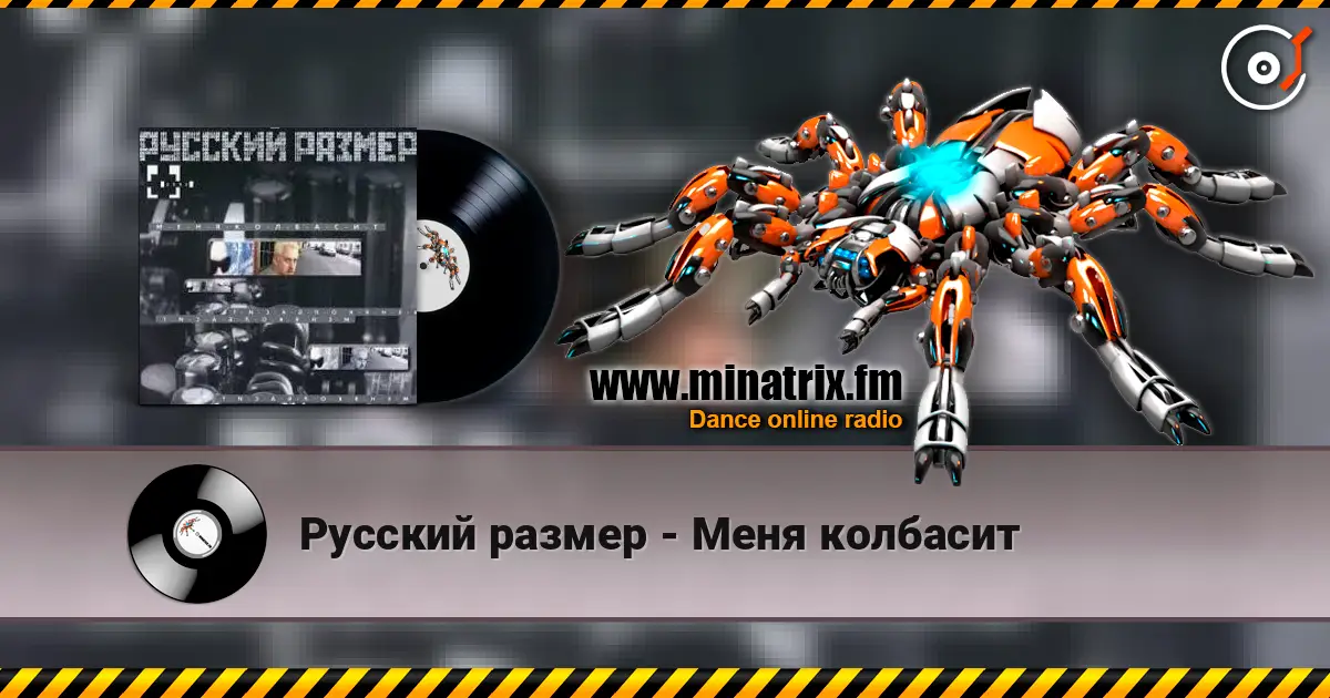 Русский размер - Меня колбасит listen online in high quality | Minatrix.FM