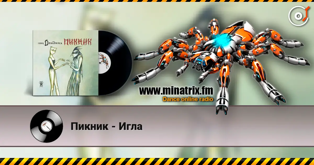 Пикник - Игла listen online in high quality | Minatrix.FM