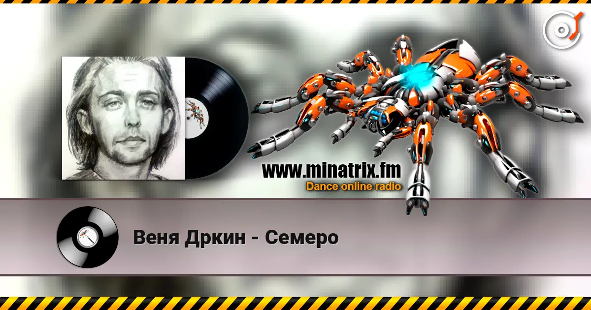 Веня Дркин - Семеро listen online in high quality | Minatrix.FM