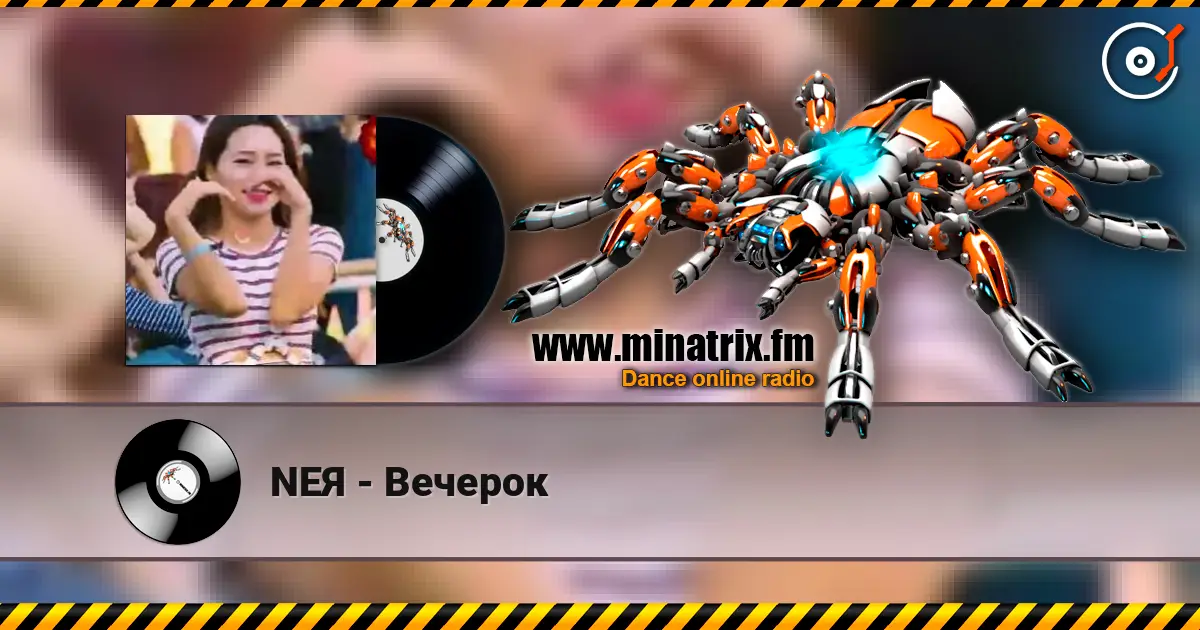 NEЯ - Вечерок listen online in high quality | Minatrix.FM