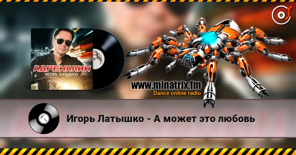 Игорь Латышко - А может это любовь listen online in high quality | Minatrix.FM