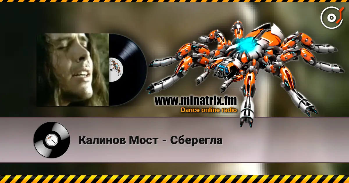 Калинов Мост - Сберегла listen online in high quality | Minatrix.FM