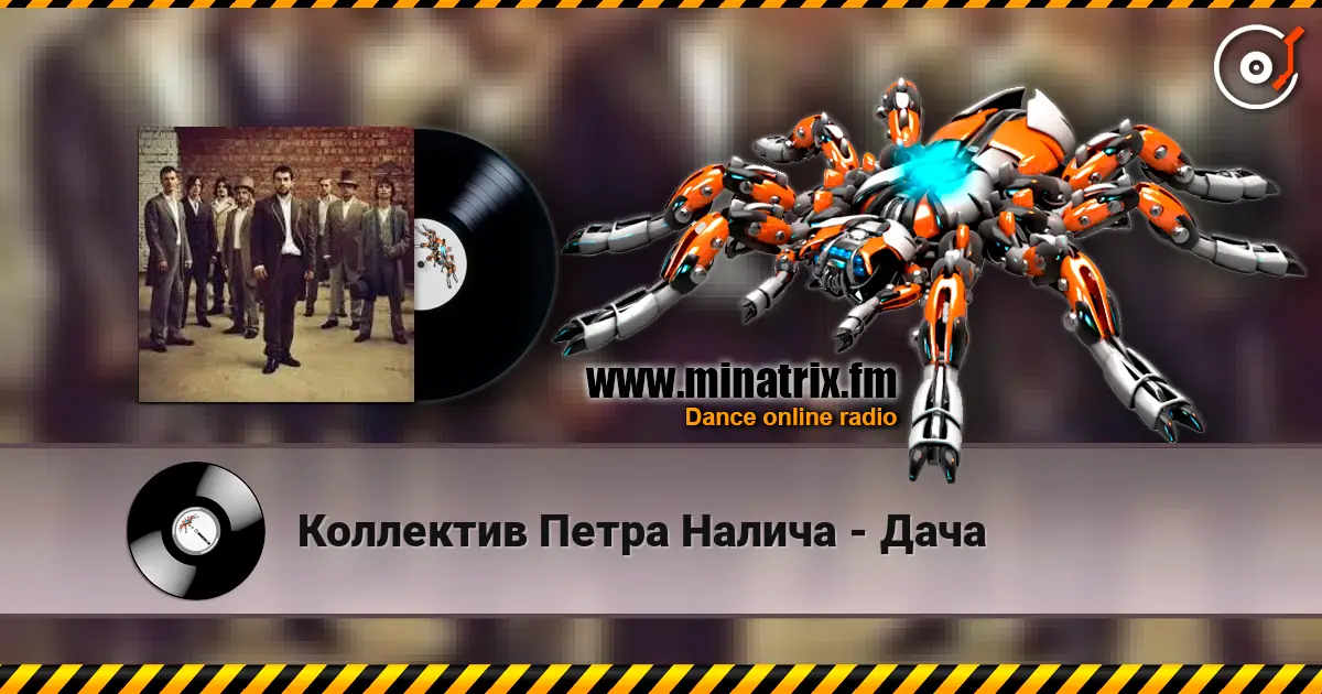 Коллектив Петра Налича - Дача listen online in high quality | Minatrix.FM