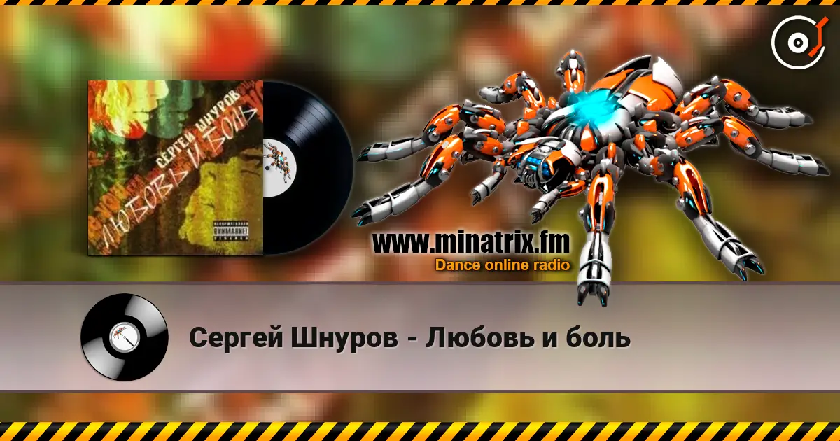 Сергей Шнуров - Любовь и боль listen online in high quality | Minatrix.FM