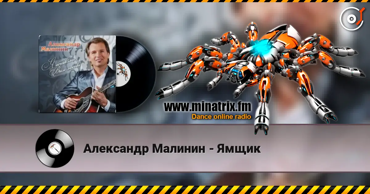 Александр Малинин - Ямщик listen online in high quality | Minatrix.FM