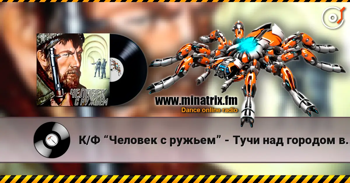 К/Ф “Человек с ружьем” - Тучи над городом встали listen online in high quality | Minatrix.FM