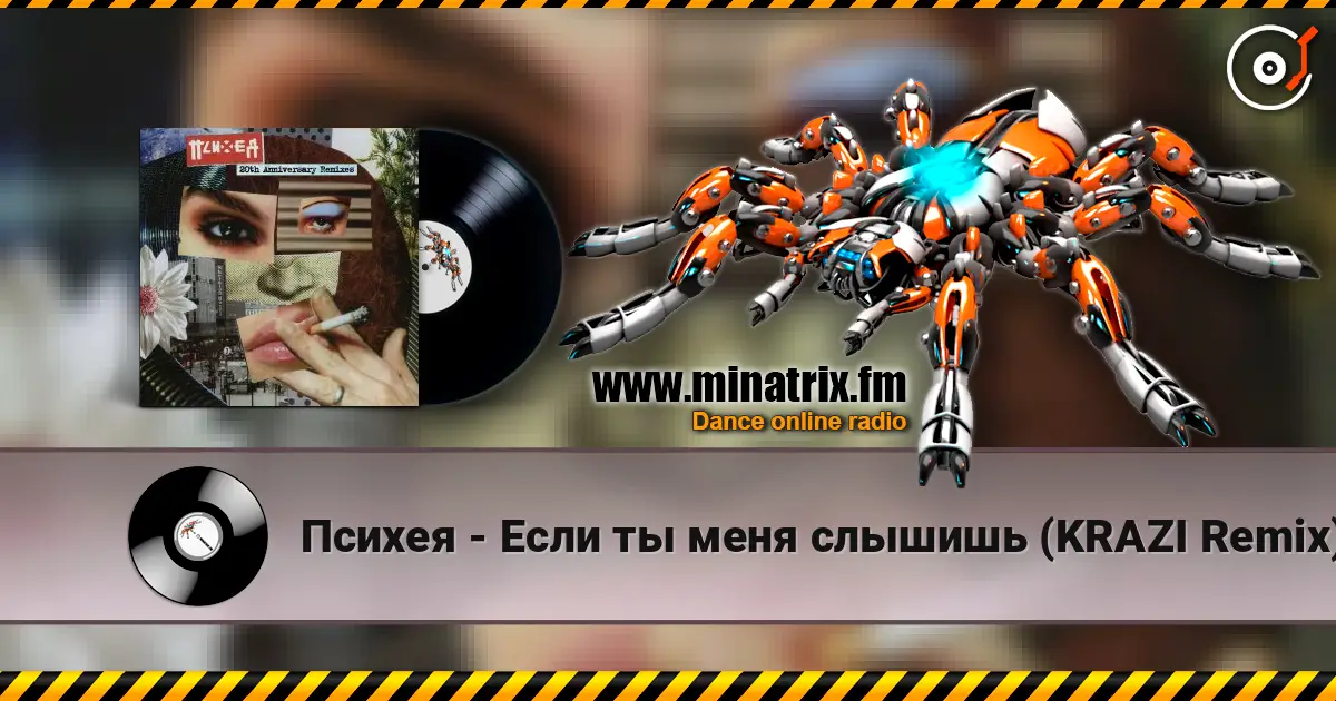 Психея - Если ты меня слышишь (KRAZI Remix) listen online in high quality | Minatrix.FM