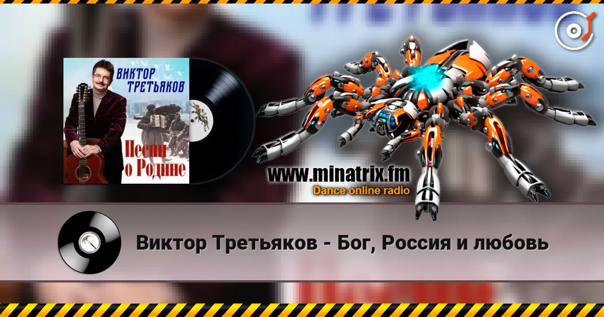 Виктор Третьяков - Бог, Россия и любовь listen online in high quality | Minatrix.FM