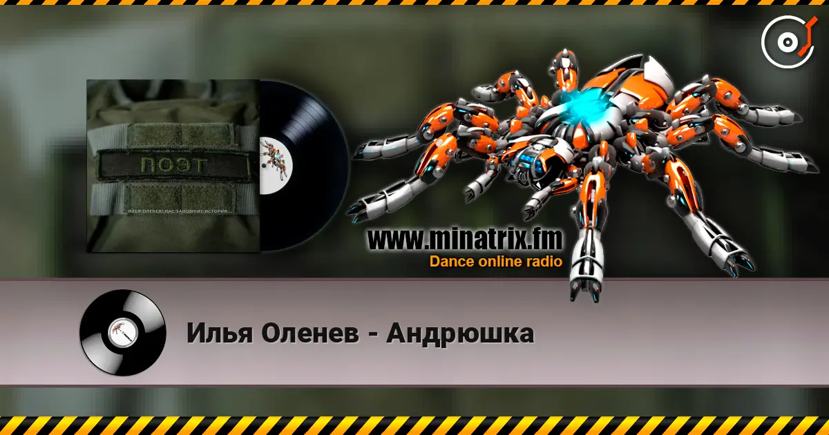 Илья Оленев - Андрюшка listen online in high quality | Minatrix.FM