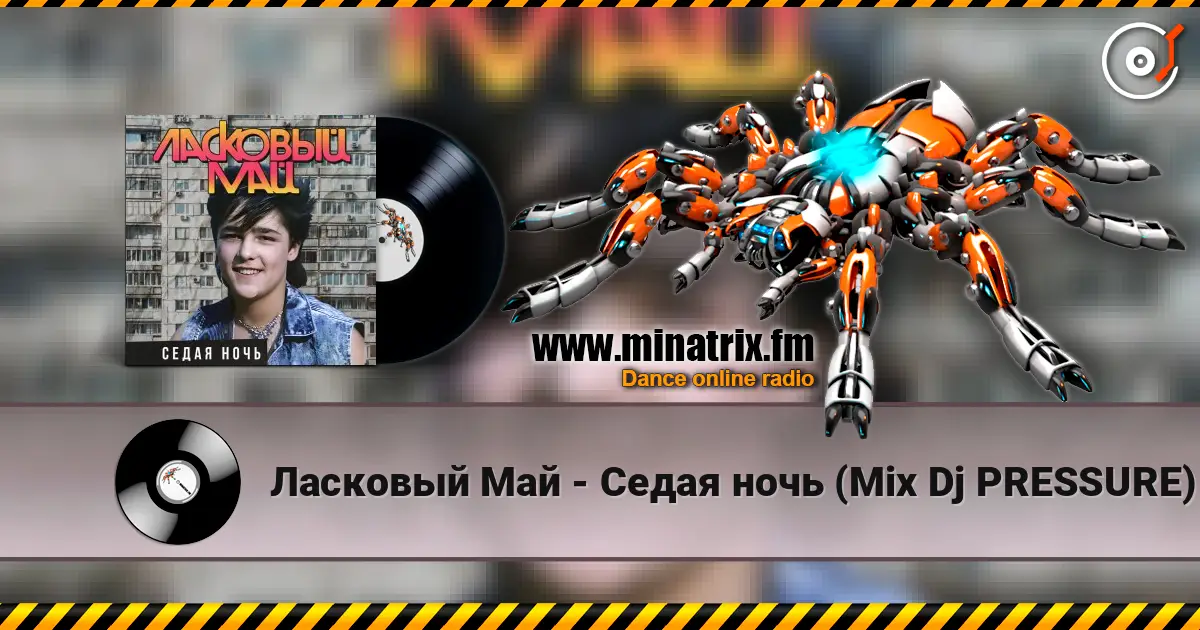 Ласковый Май - Седая ночь (Mix Dj PRESSURE) listen online in high quality | Minatrix.FM
