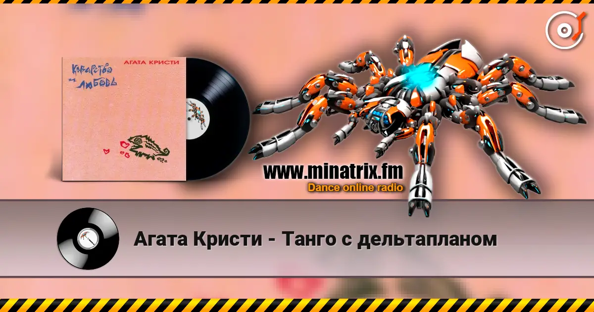 Агата Кристи - Танго с дельтапланом listen online in high quality | Minatrix.FM