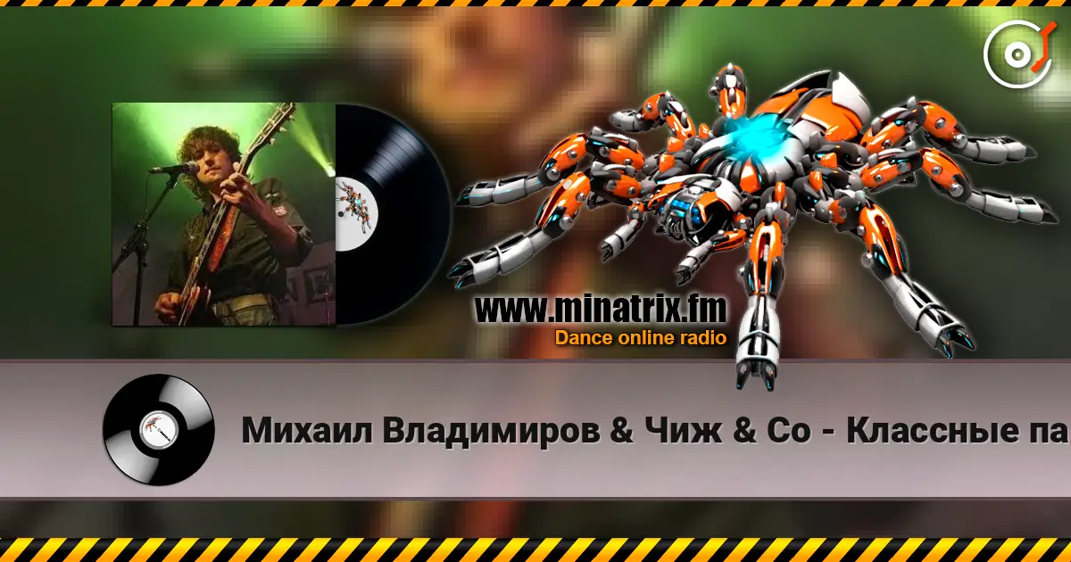 Михаил Владимиров & Чиж & Co - Классные парни listen online in high quality | Minatrix.FM