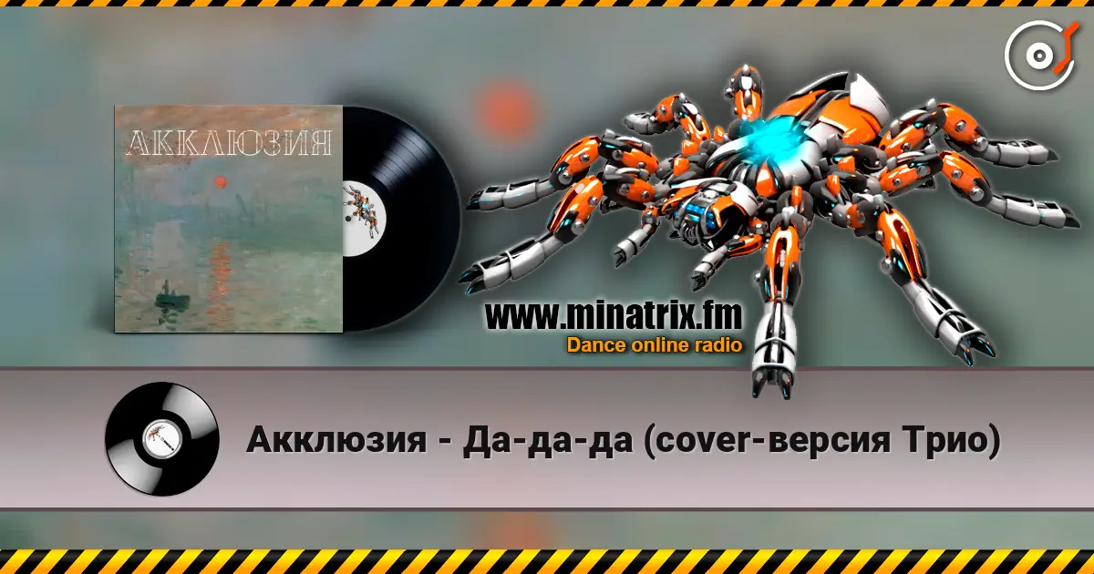 Акклюзия - Да-да-да (cover-версия Трио) listen online in high quality | Minatrix.FM