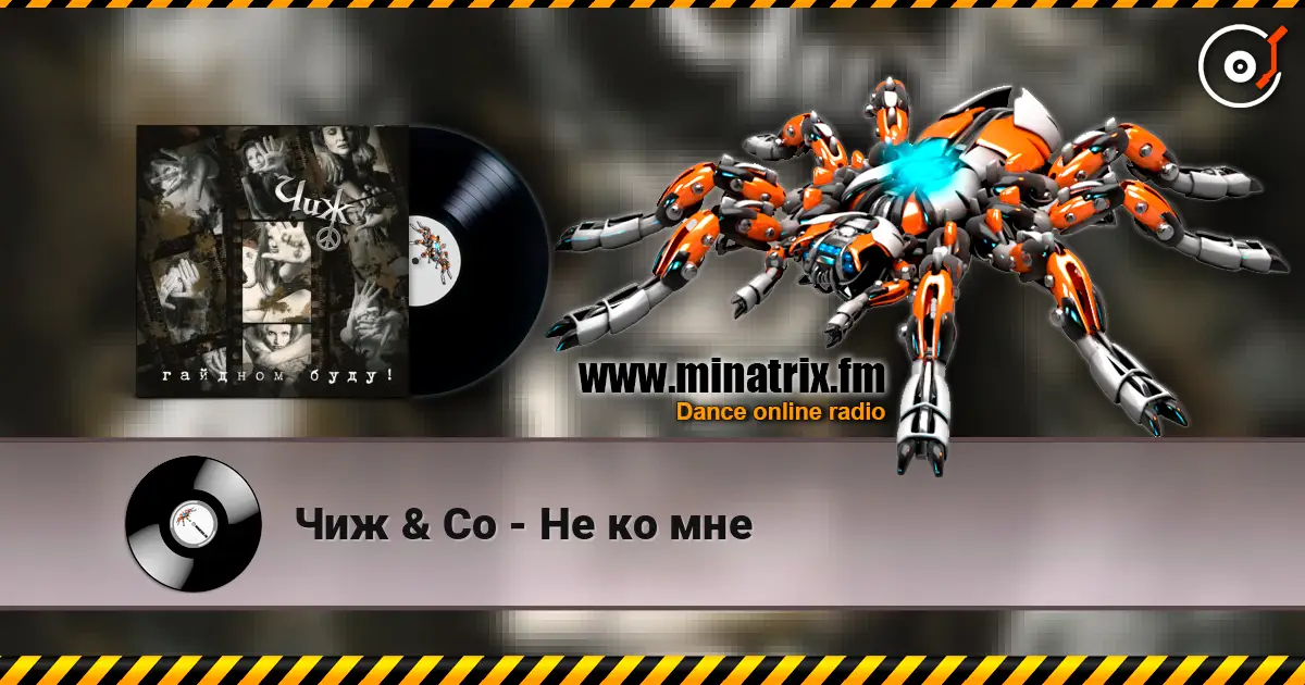 Чиж & Co - Не ко мне listen online in high quality | Minatrix.FM