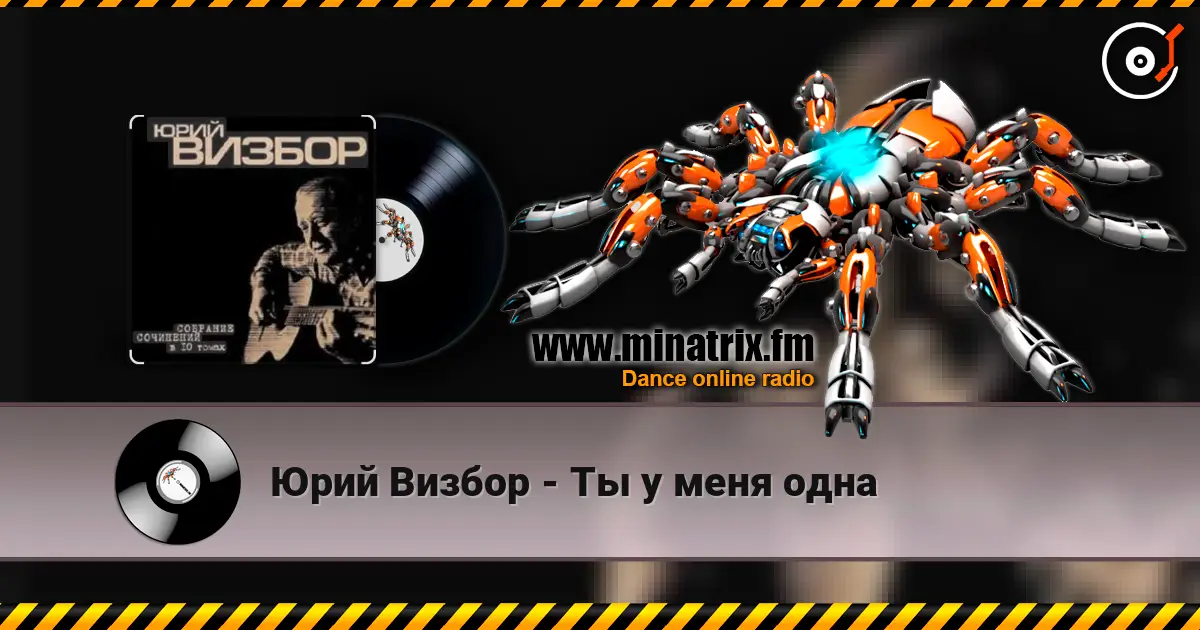 Юрий Визбор - Ты у меня одна listen online in high quality | Minatrix.FM