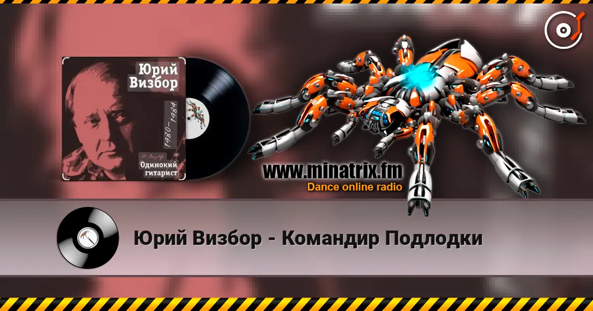 Юрий Визбор - Командир Подлодки listen online in high quality | Minatrix.FM