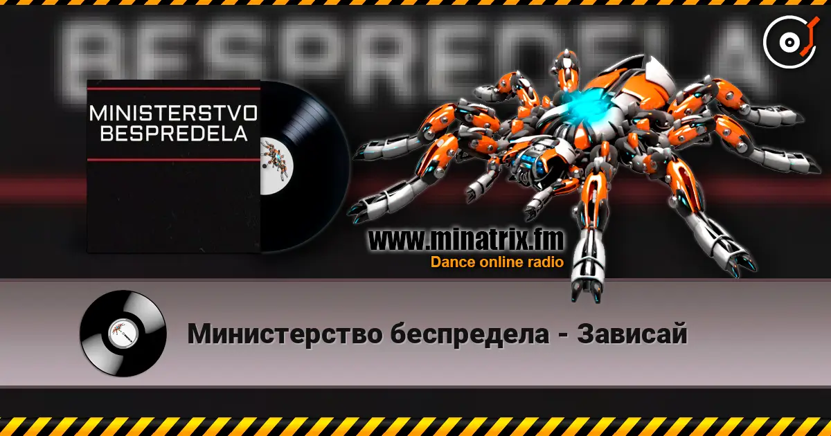 Министерство беспредела - Зависай listen online in high quality | Minatrix.FM