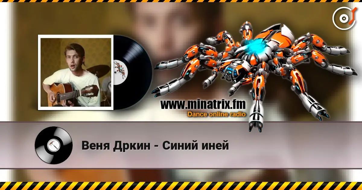 Веня Дркин - Синий иней listen online in high quality | Minatrix.FM