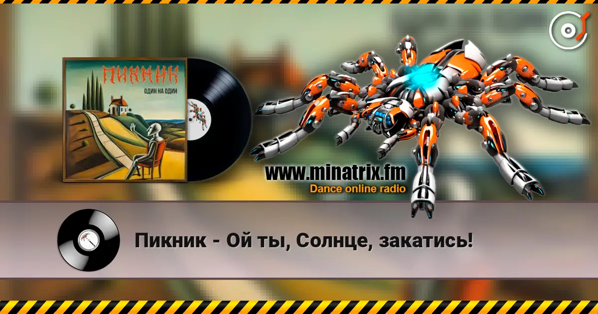 Пикник - Ой ты, Солнце, закатись! listen online in high quality | Minatrix.FM