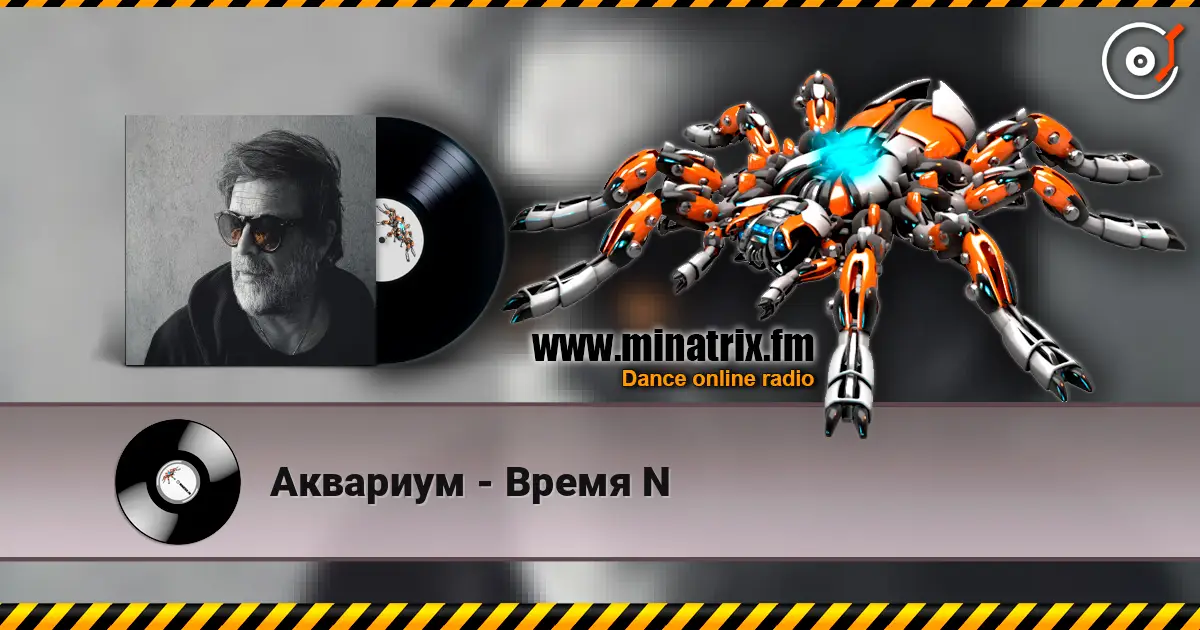 Аквариум - Время N listen online in high quality | Minatrix.FM