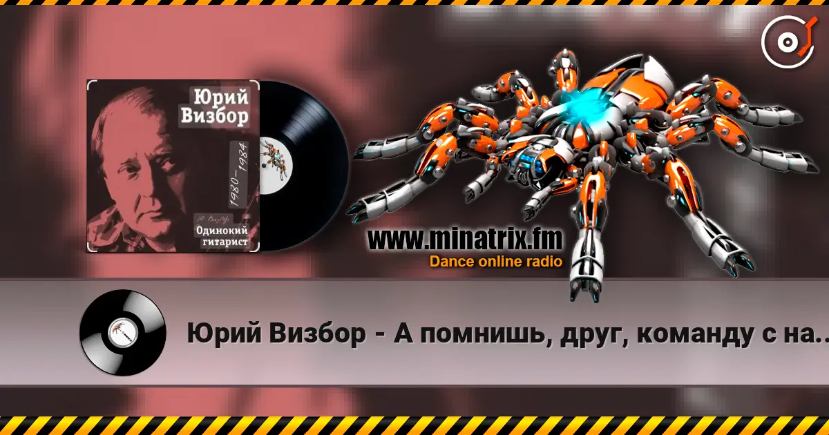 Юрий Визбор - А помнишь, друг, команду с нашего двора listen online in high quality | Minatrix.FM