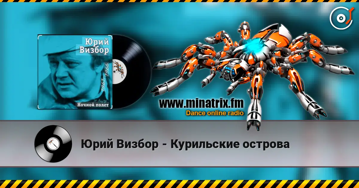 Юрий Визбор - Курильские острова listen online in high quality | Minatrix.FM