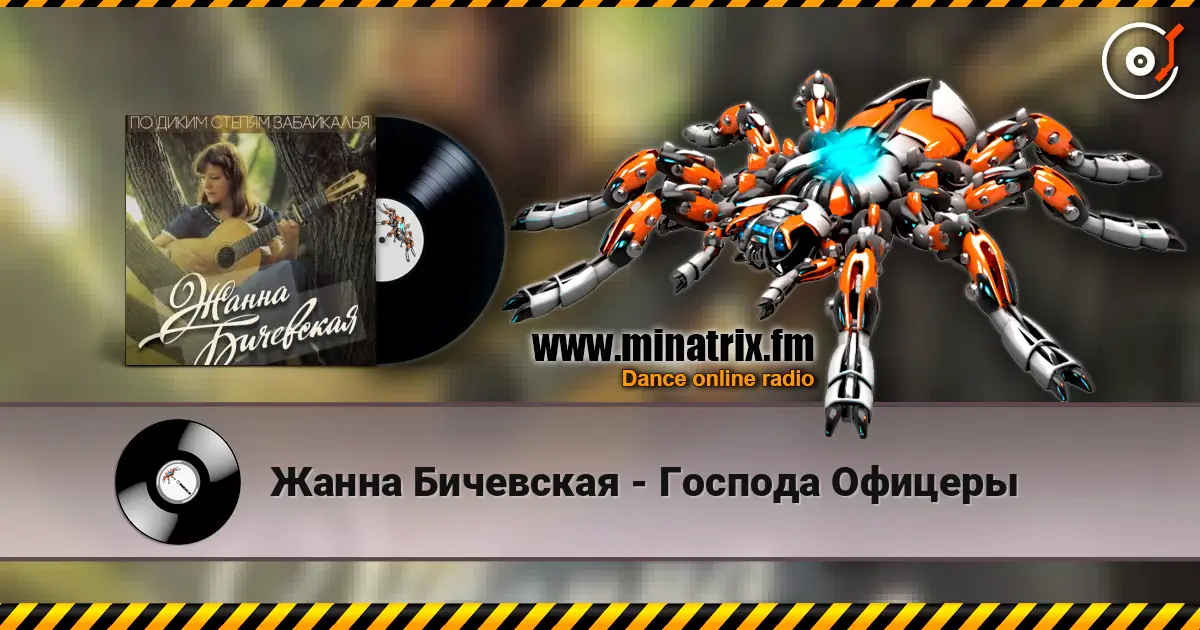 Жанна Бичевская - Господа Офицеры listen online in high quality | Minatrix.FM
