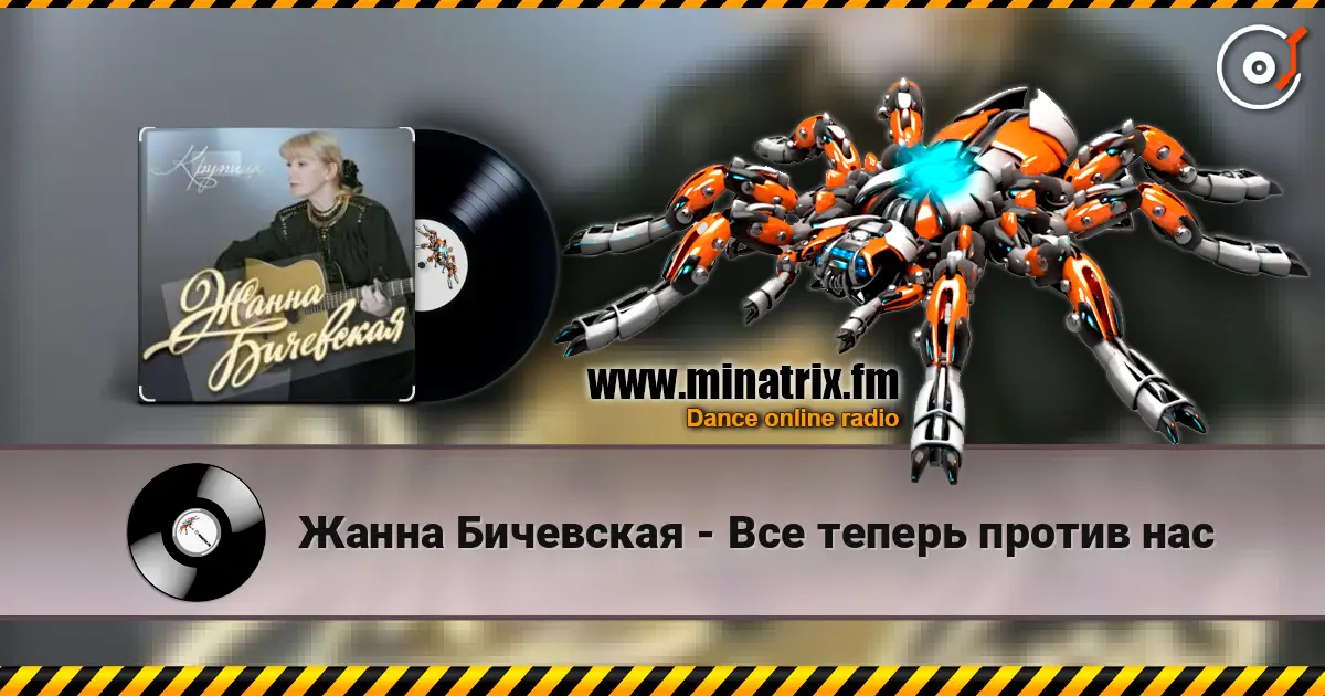 Жанна Бичевская - Все теперь против нас listen online in high quality | Minatrix.FM