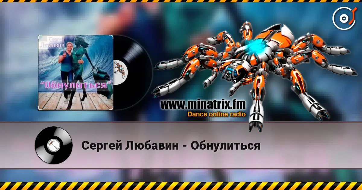 Сергей Любавин - Обнулиться listen online in high quality | Minatrix.FM