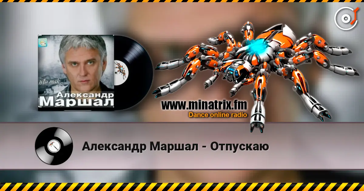 Александр Маршал - Отпускаю listen online in high quality | Minatrix.FM