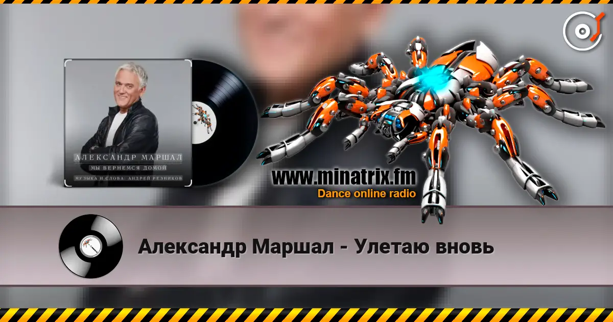 Александр Маршал - Улетаю вновь listen online in high quality | Minatrix.FM