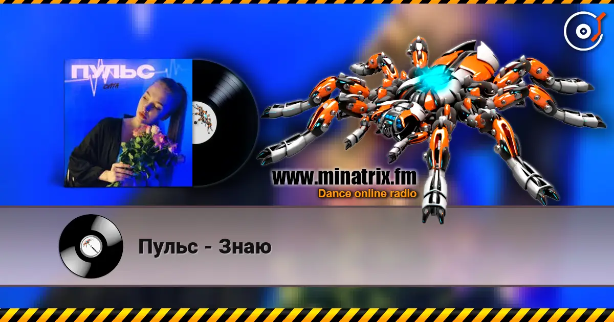 Пульс - Знаю listen online in high quality | Minatrix.FM