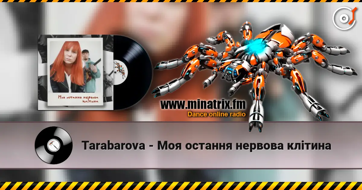 Tarabarova - Моя остання нервова клітина listen online in high quality | Minatrix.FM