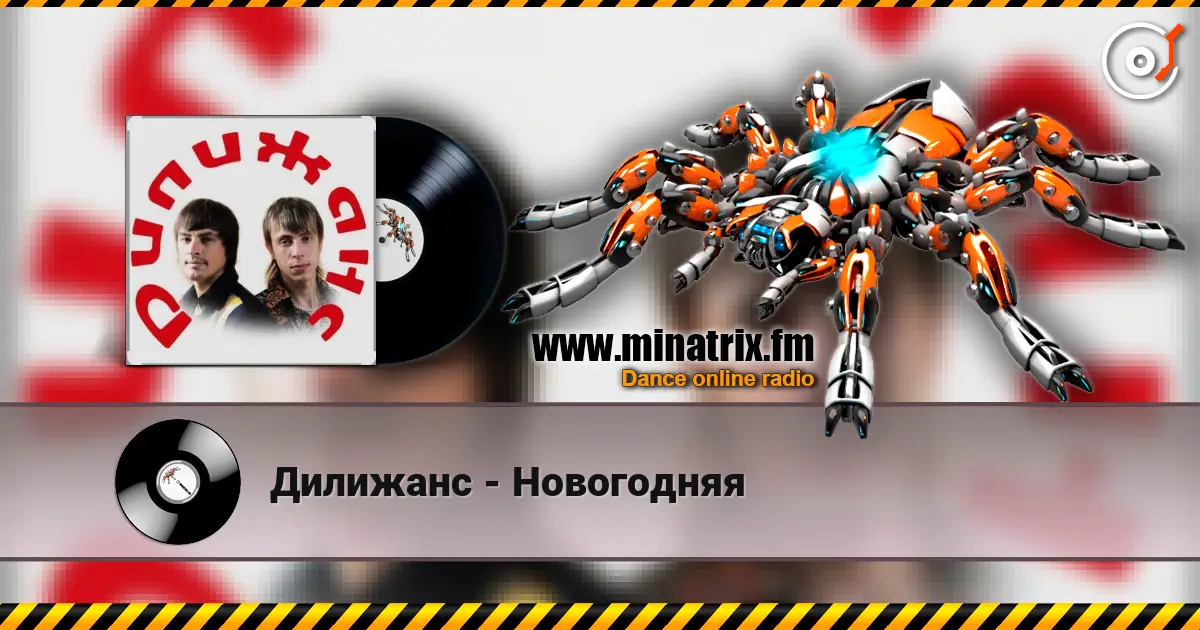 Дилижанс - Новогодняя listen online in high quality | Minatrix.FM