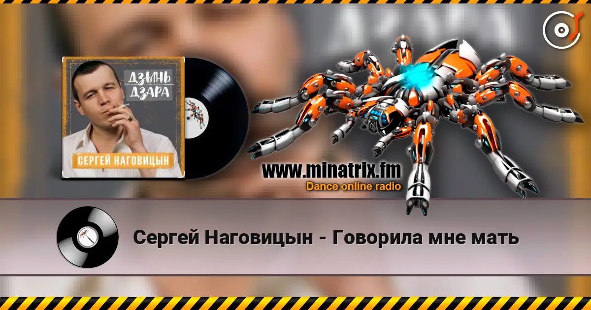 Сергей Наговицын - Говорила мне мать listen online in high quality | Minatrix.FM