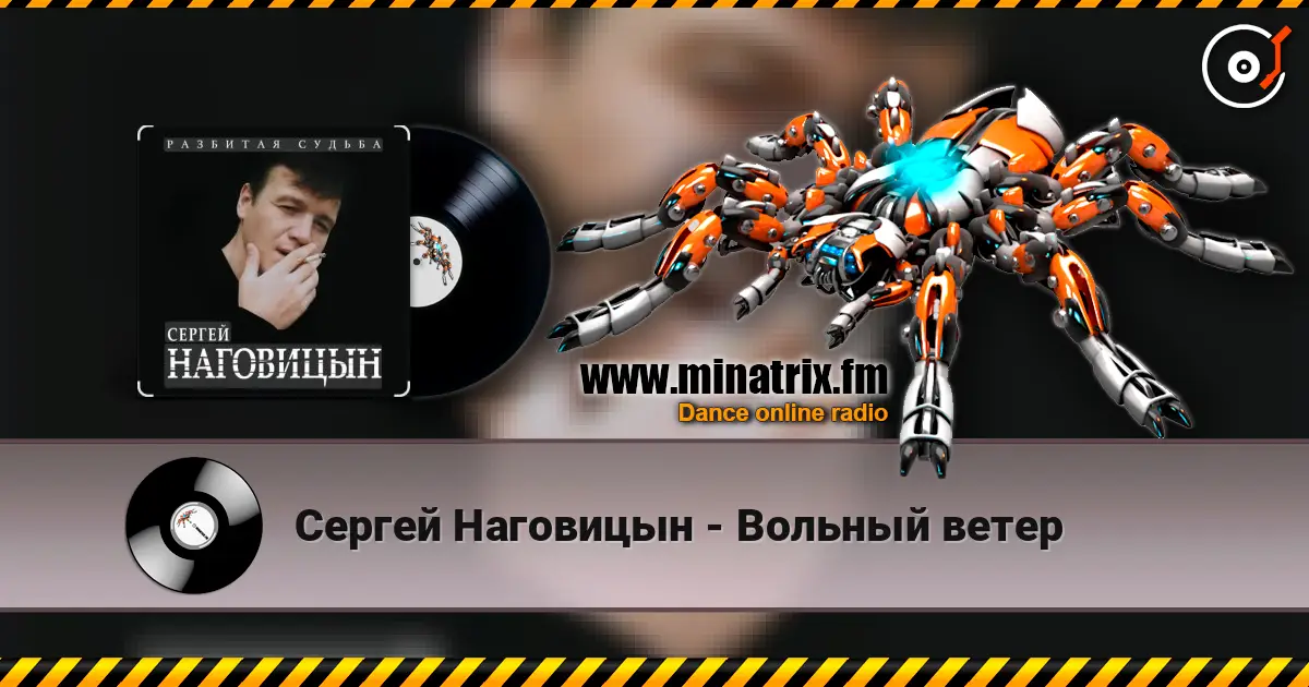 Сергей Наговицын - Вольный ветер listen online in high quality | Minatrix.FM