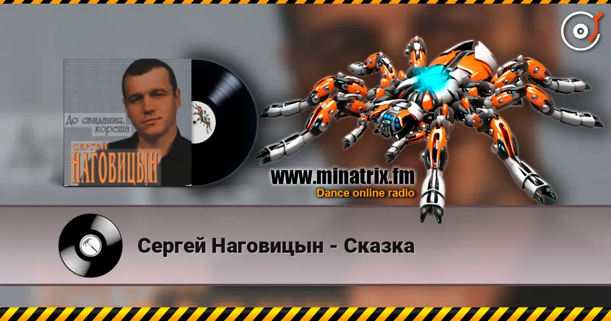 Сергей Наговицын - Сказка listen online in high quality | Minatrix.FM