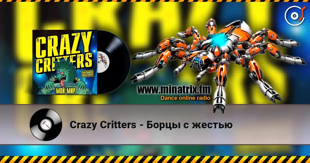 Crazy Critters - Борцы с жестью listen online in high quality | Minatrix.FM