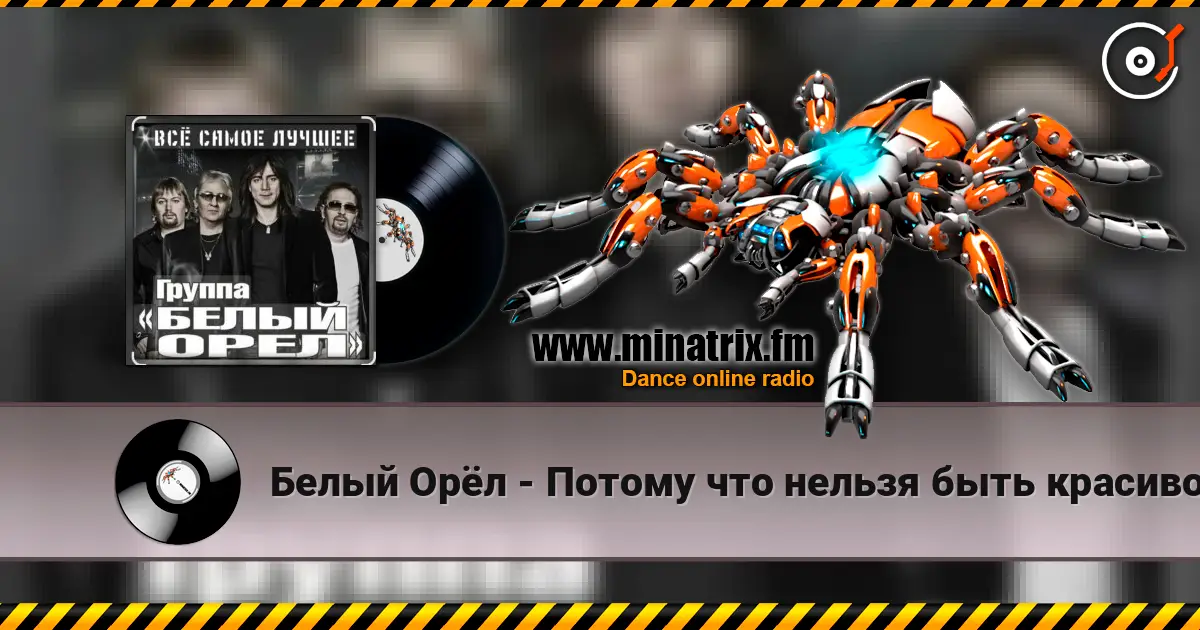 Белый Орёл - Потому что нельзя быть красивой такой listen online in high quality | Minatrix.FM