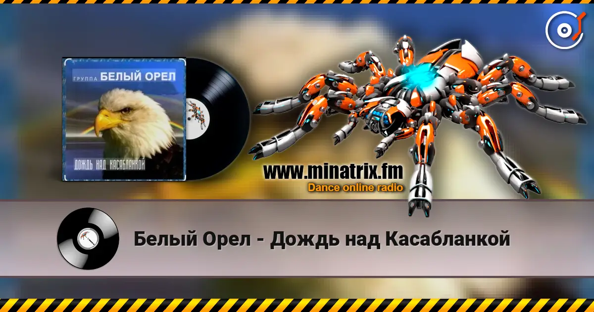 Белый Орел - Дождь над Касабланкой listen online in high quality | Minatrix.FM