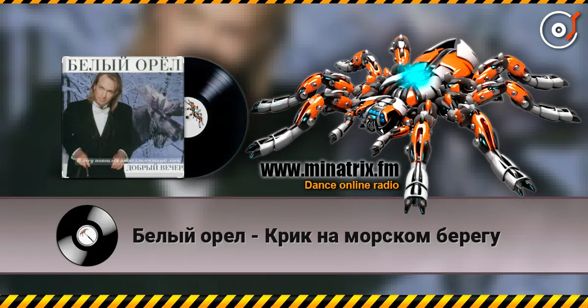 Белый орел - Крик на морском берегу listen online in high quality | Minatrix.FM