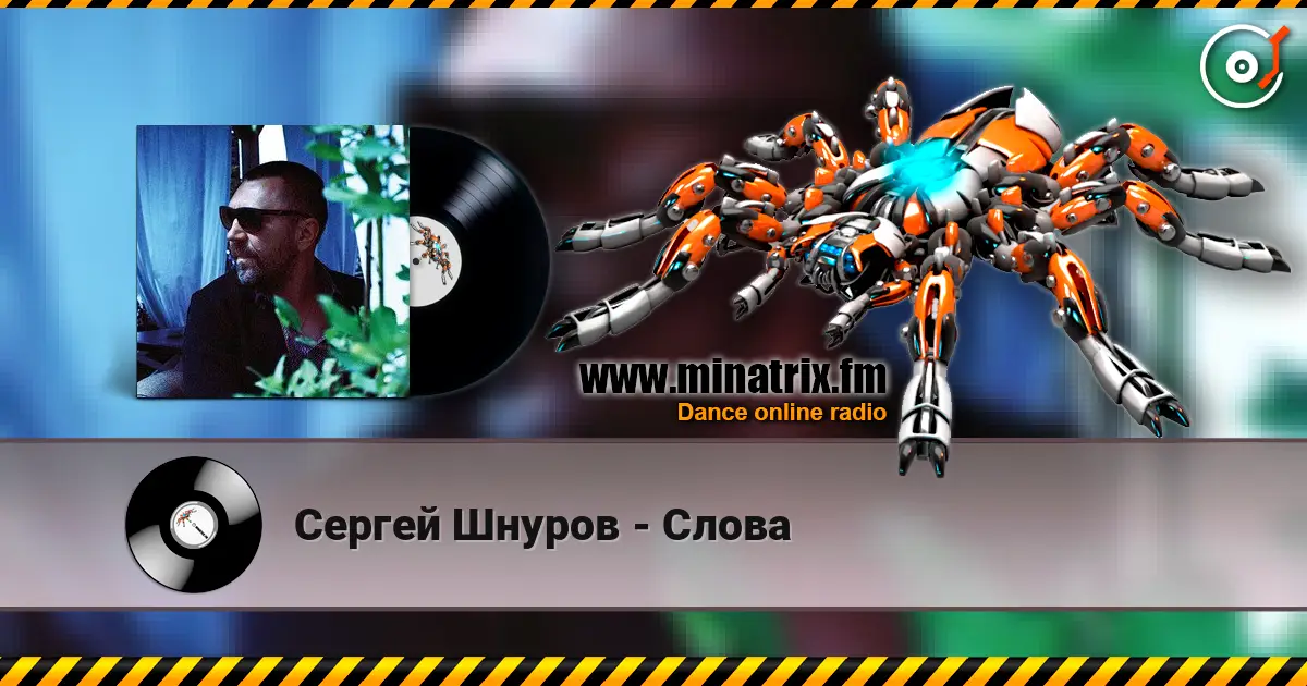 Сергей Шнуров - Слова listen online in high quality | Minatrix.FM