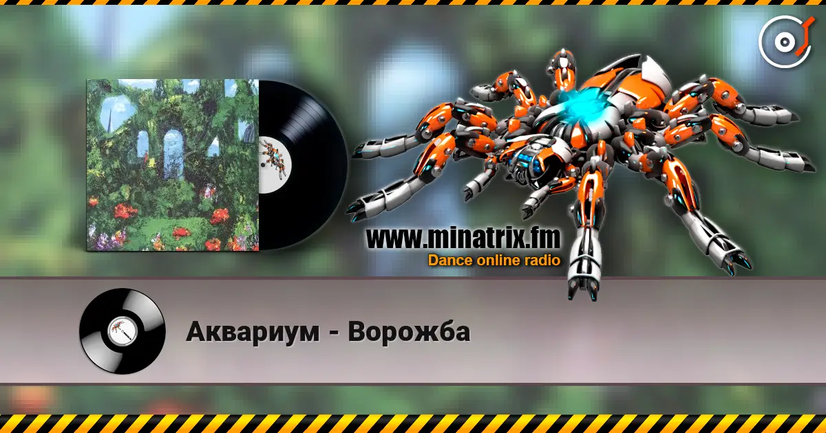 Аквариум - Ворожба listen online in high quality | Minatrix.FM