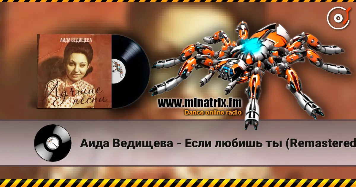 Аида Ведищева - Если любишь ты (Remastered 2024) listen online in high quality | Minatrix.FM