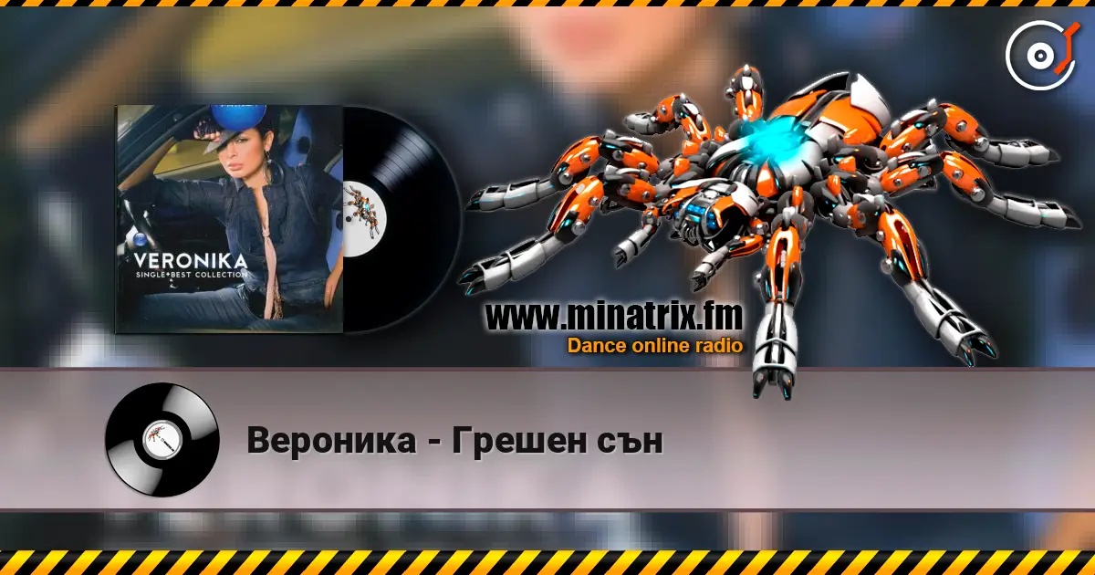 Вероника - Грешен сън listen online in high quality | Minatrix.FM