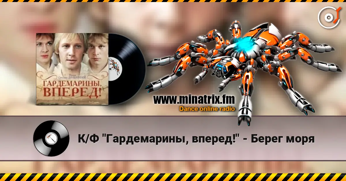 К/Ф "Гардемарины, вперед!" - Берег моря listen online in high quality | Minatrix.FM