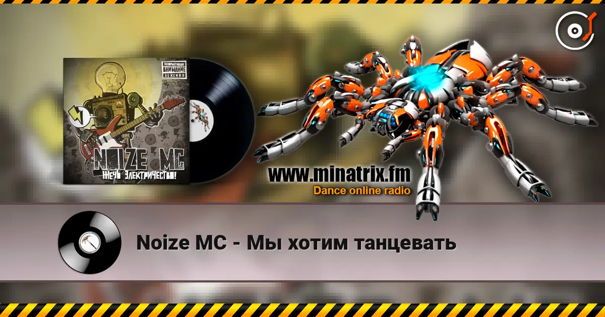 Noize MC - Мы хотим танцевать listen online in high quality | Minatrix.FM