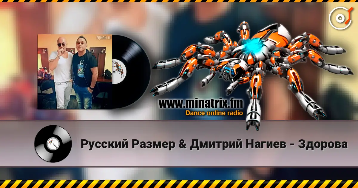 Русский Размер & Дмитрий Нагиев - Здорова listen online in high quality | Minatrix.FM