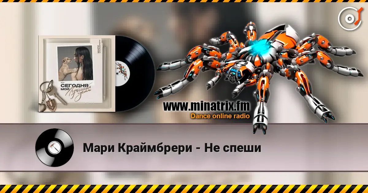 Мари Краймбрери - Не спеши listen online in high quality | Minatrix.FM