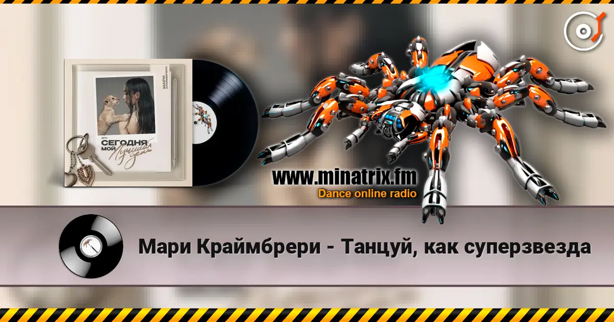 Мари Краймбрери - Танцуй, как суперзвезда listen online in high quality | Minatrix.FM